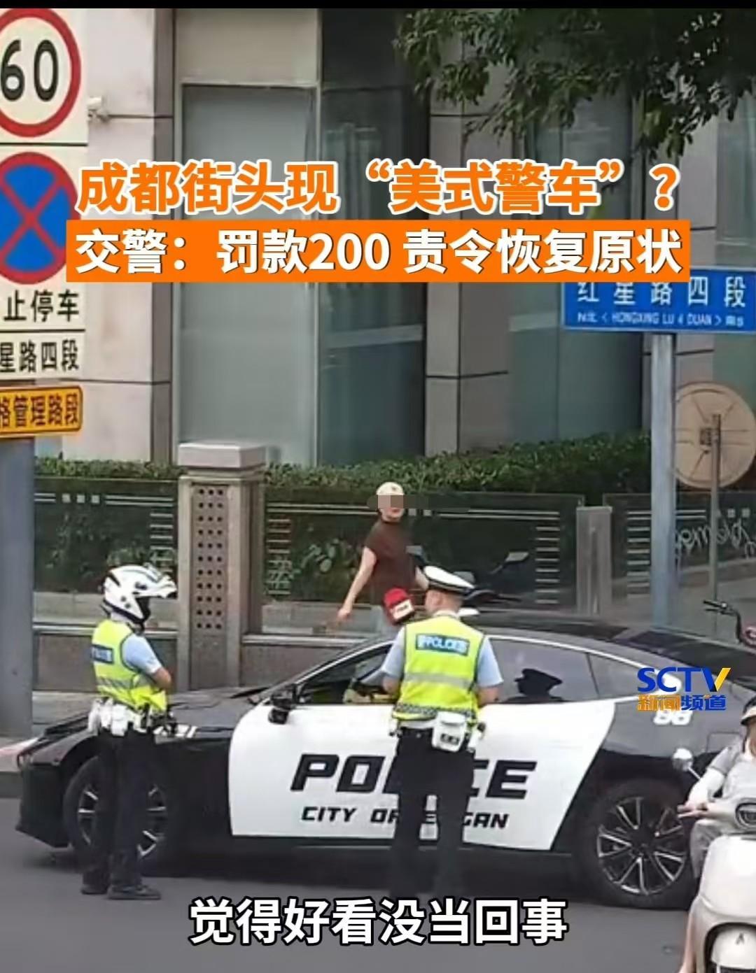 成都，女子炫酷，将私家车改成“美式警车”，最后被罚200元，并责令将其恢复原状。