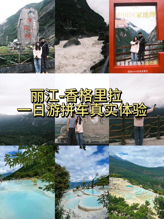 丽江-香格里拉拼车行真实体验！（无广自费）
