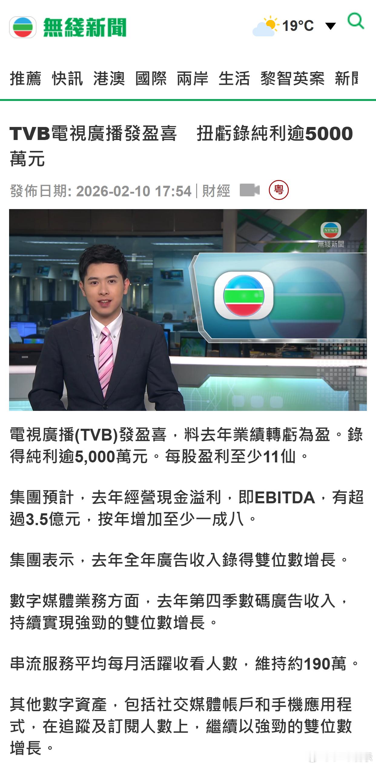 TVB电视广播发盈喜　扭亏录纯利逾5000万元