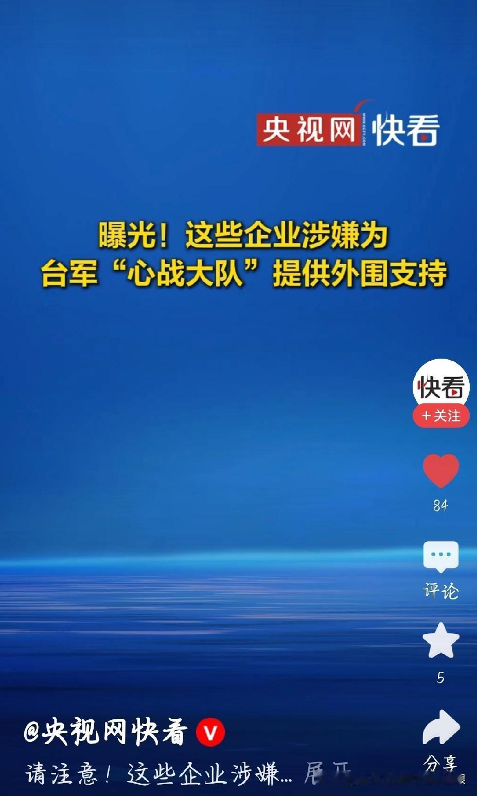 太猖狂！5家企业帮台军心战大队搞分裂，算盘打得真响台军心战大队搞分裂的事刚