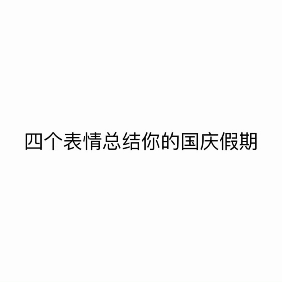 四个表情总结你的国庆假期：​​​