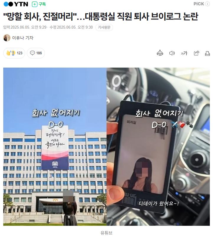 【“该死的公司，真恶心”...韩国尹锡悦政府时期总统府职员离职Vlog引争议】海