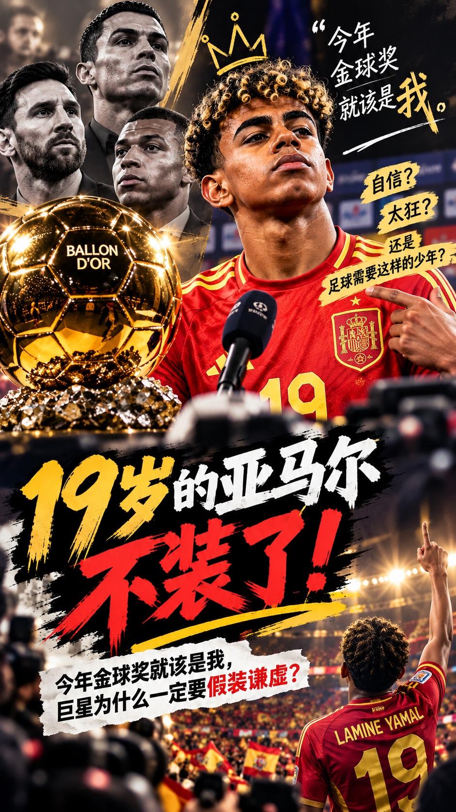 19岁的亚马尔，又说了一句很容易挨骂的话。谈到今年的金球奖，他没有说“能入选