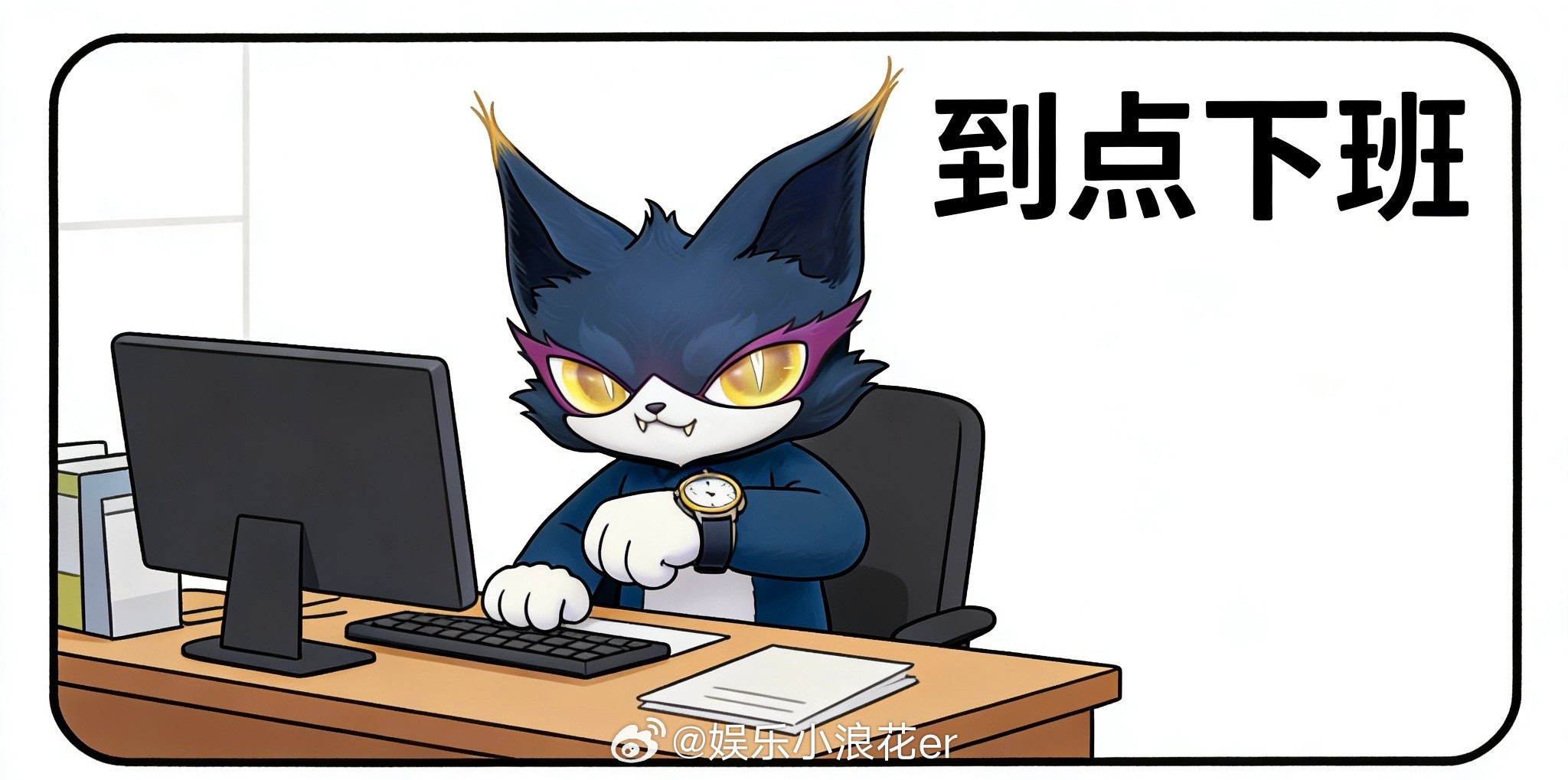 喵娲娲打工人嘴替喵娲娲摸鱼金句表情包小金的上班态度演我——