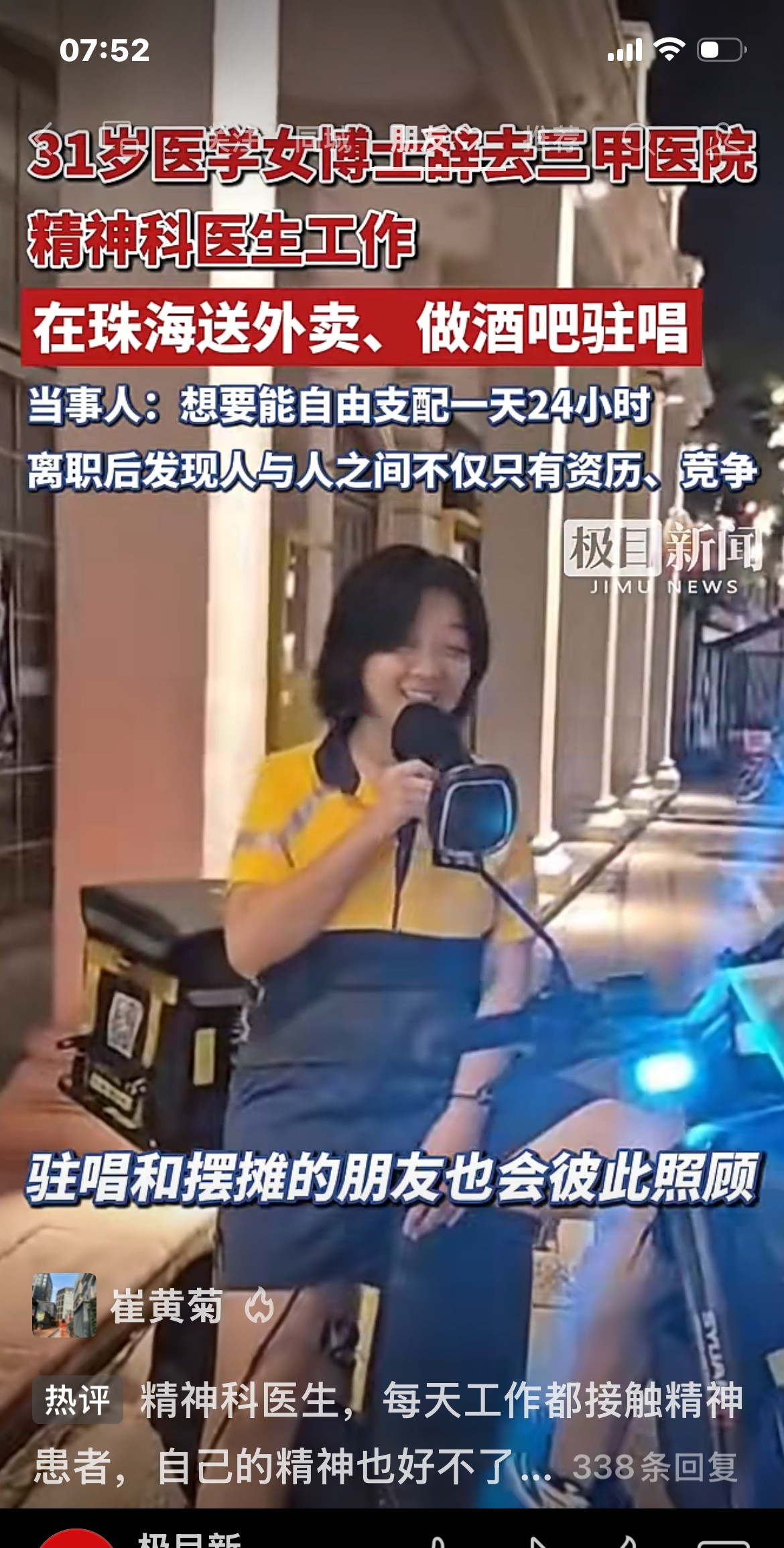 31岁女博士辞去外人眼里体面的工作，珠海某三甲医院的精神科医生在珠海送外卖，做酒吧驻唱，想要能自由支