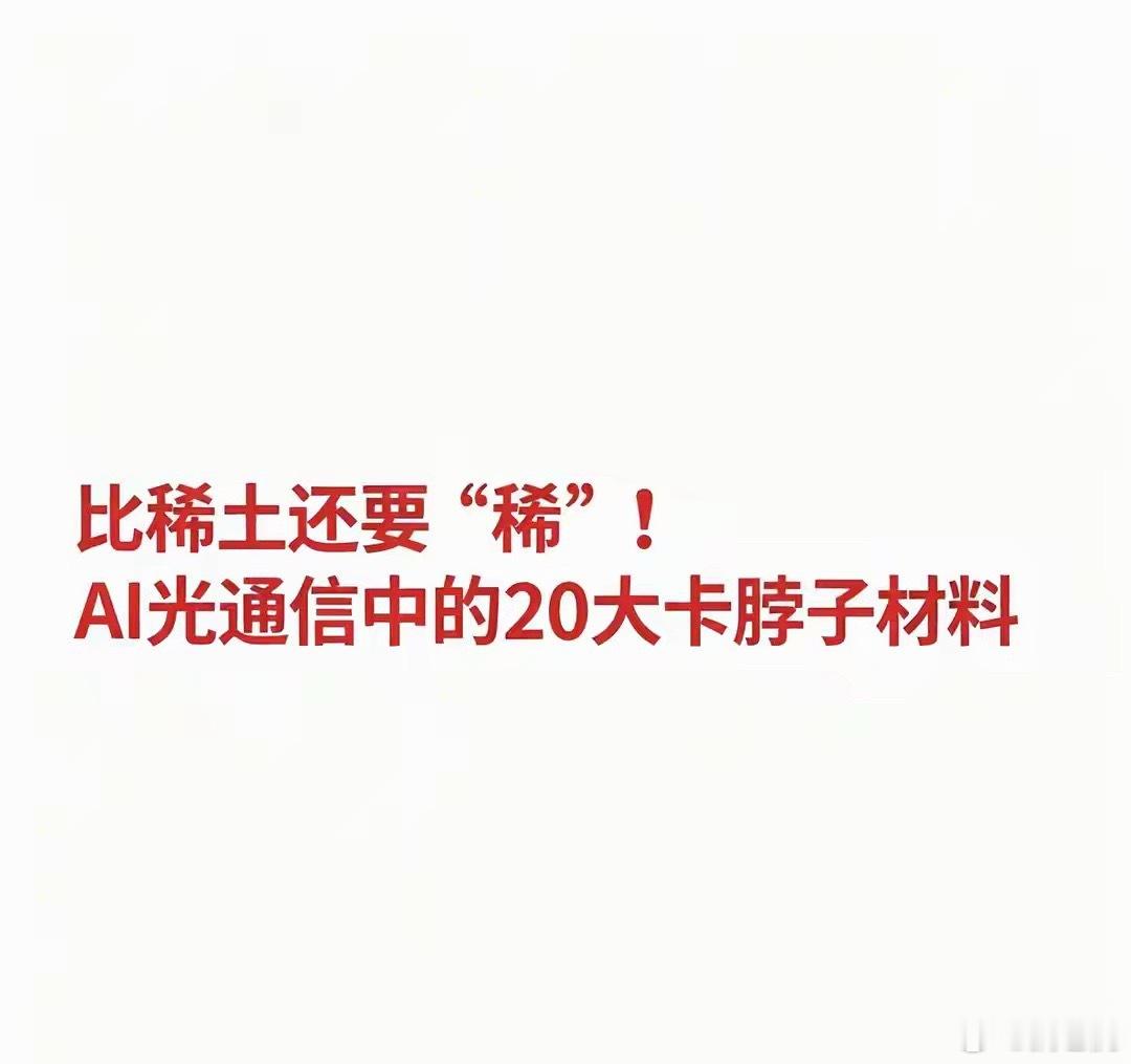 比稀土还稀缺！AI光通信20大核心卡脖子材料1、磷化铟衬底用途：800G/1.6