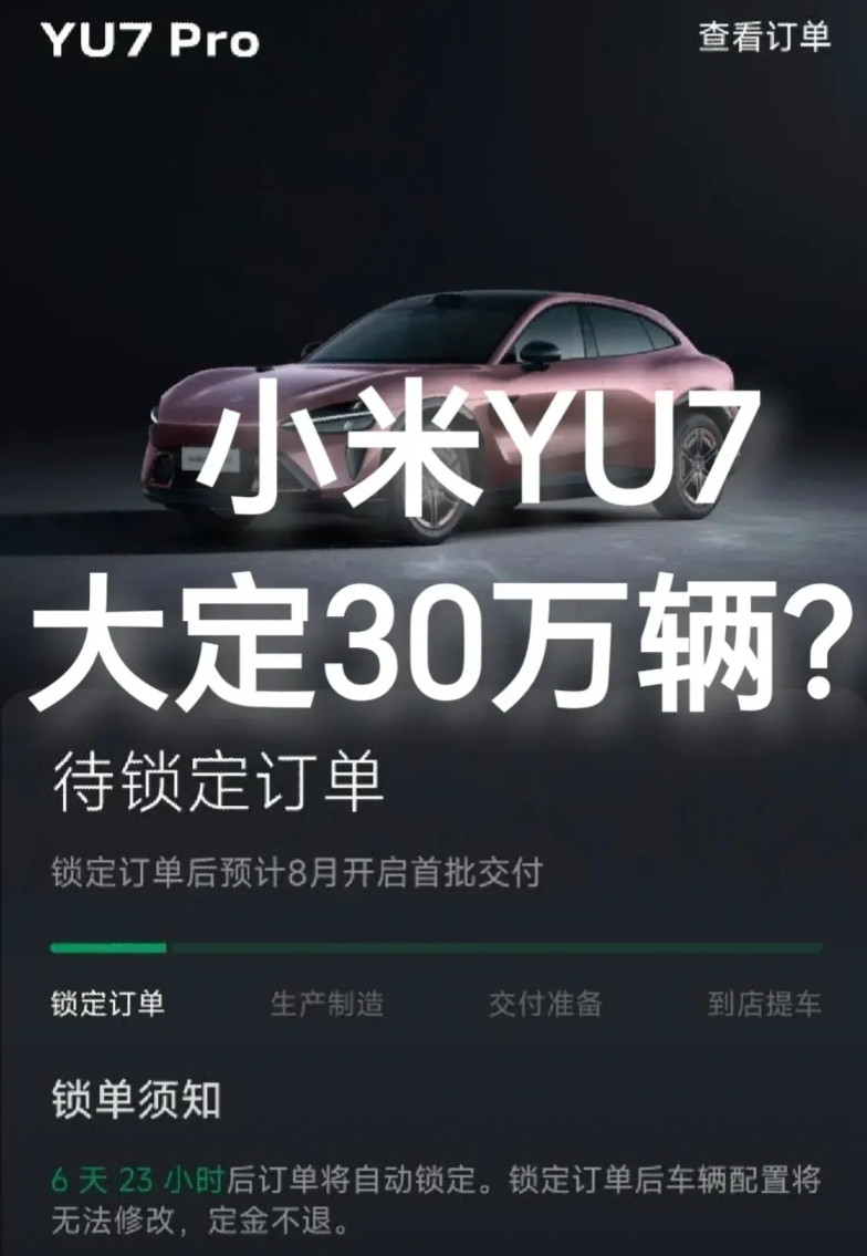 都是黄牛在搞鬼，导致数据失真？小米YU发布一天时间，就锁单24万辆！很多人大呼意
