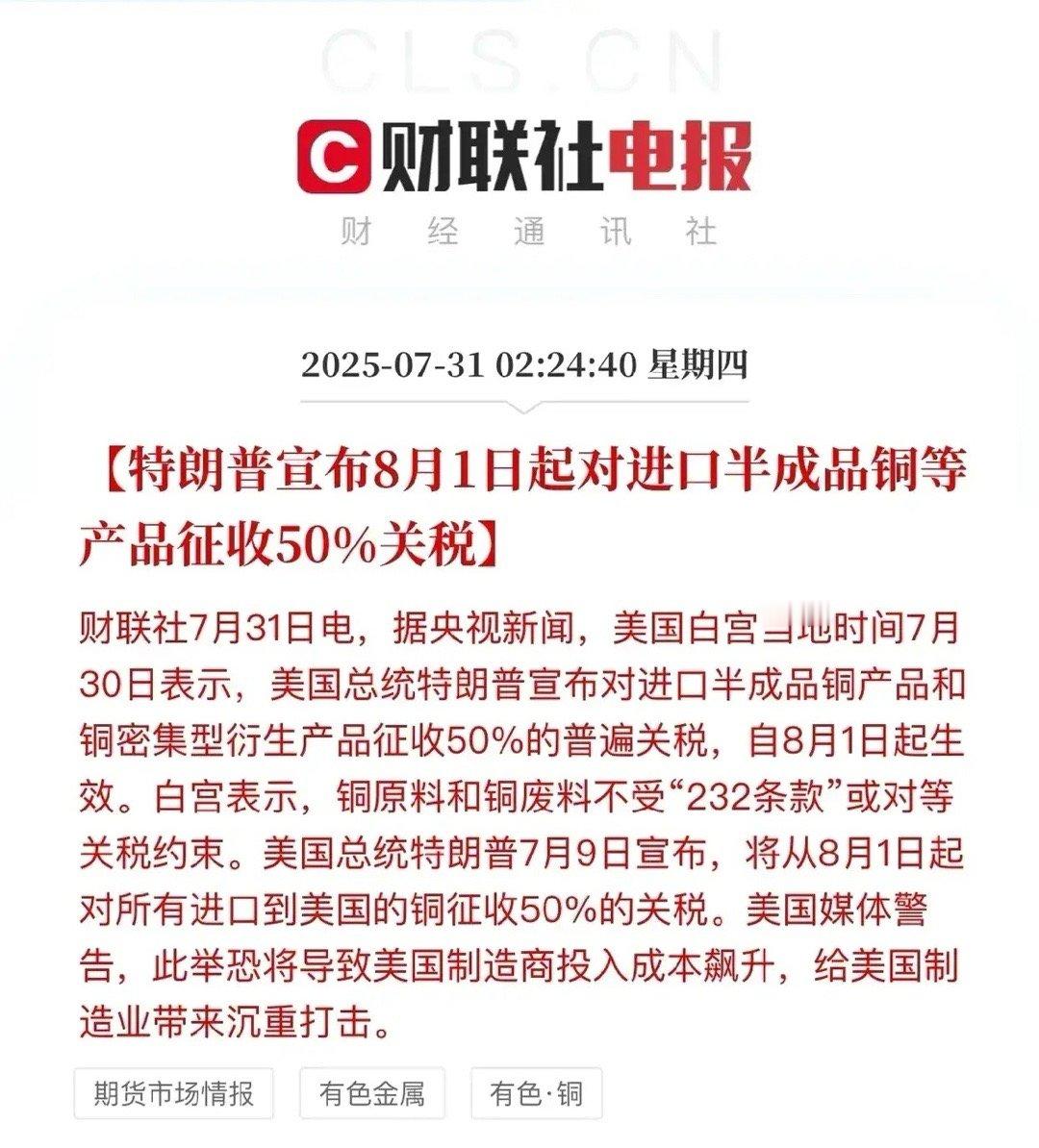 这一板块迎来利好！特朗普对进口半成品铜及铜密集型衍生品加征50%关税（8月1