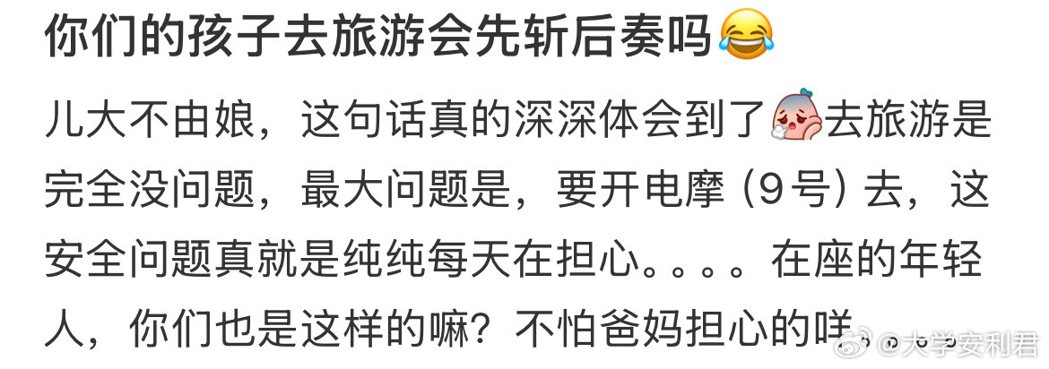 你们的孩子去旅游会先斩后奏吗？