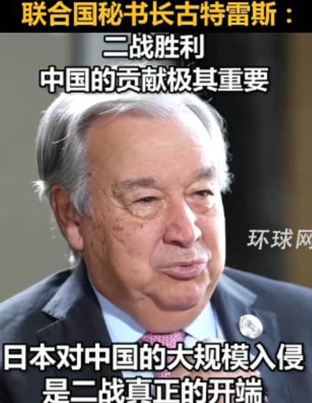 联合国秘书长古特雷斯，居然当众给世界人民上了一节历史课！九三阅兵前夕，古