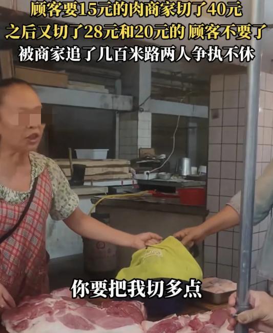 “我就要15块钱的肉，你怎么切了40块？”湖南，某肉铺前，一位中年女子拎着包，满