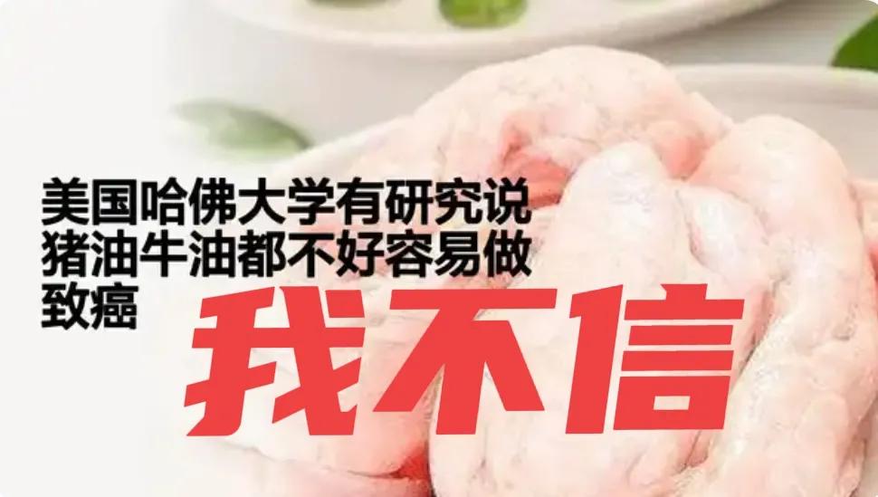 美国人又劝我们不要吃猪油，说猪油可能是癌，你信吗？美国人又说猪油不好，牛油不