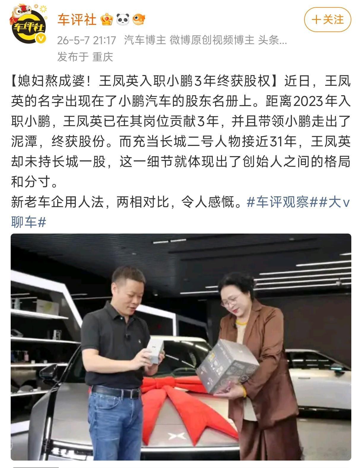 5月7日，小鹏汽车年报披露，总裁王凤英正式进入股东名册。这事儿要是搁在普通高