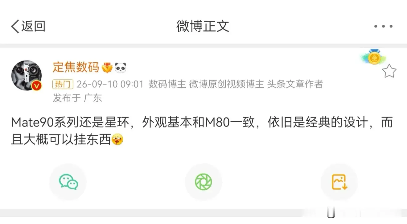 华为Mate90曝光:依旧经典设计！据知名数码博主爆料，华为Mate90系列还是星环设计，外观基本和