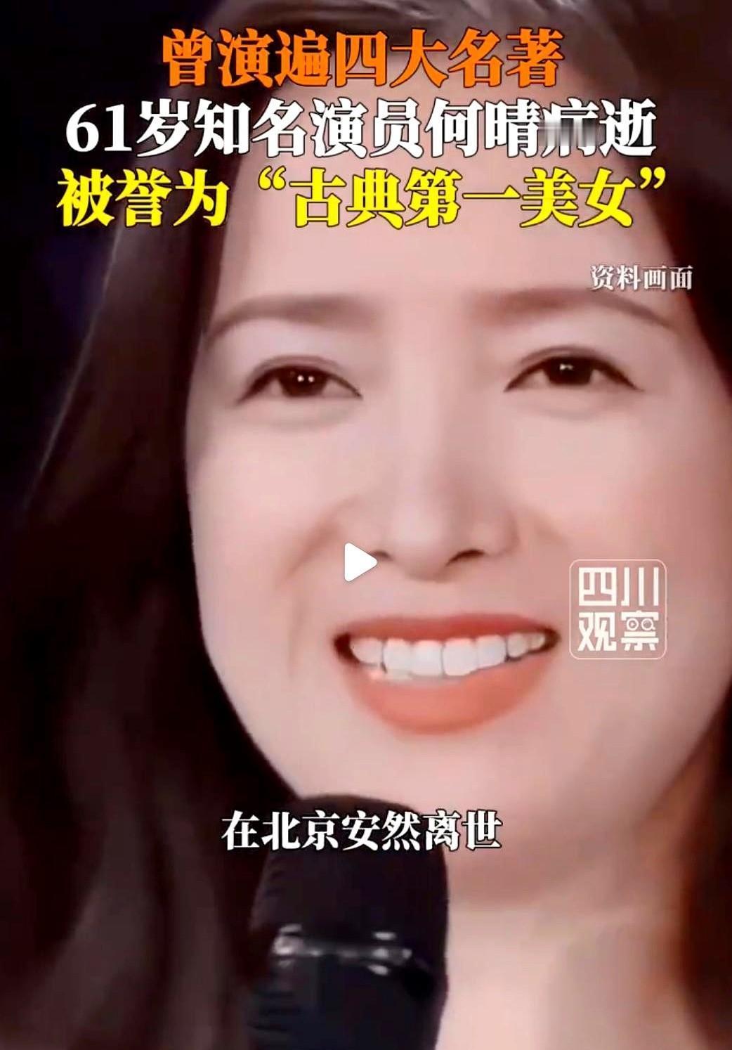 她闭上眼，四大名著的魂就散了。何晴用一双眼睛撑起半部中国古典史。你看到秦可卿