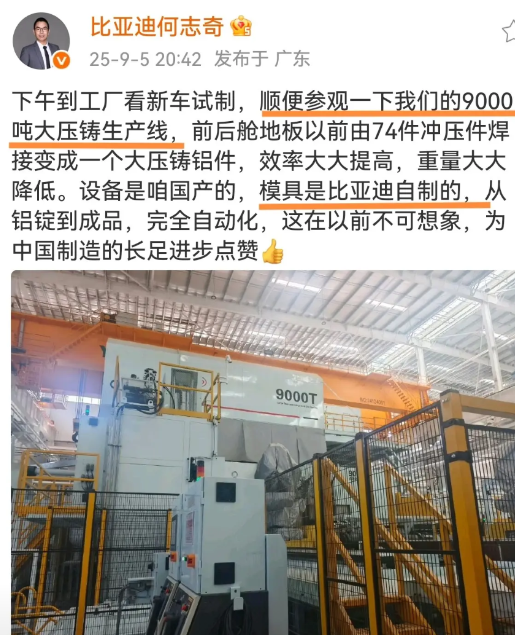 这就是民间传说了几个月的比亚迪“天工”计划吧？9000吨压铸机，全铝前后舱车身。