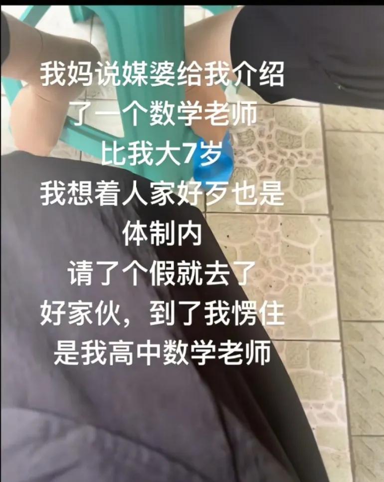 相亲相当当年数学老师，结婚的时候，全班都来了！想想就刺激跟他谈！把那三年受的都