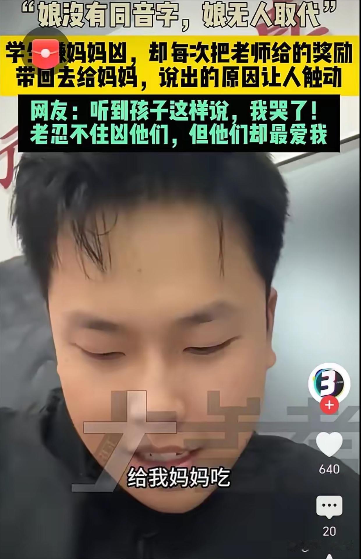 男孩嫌妈妈凶但仍把每次老师给的奖励老师问他为什么要带回家带回家给谁吃他说