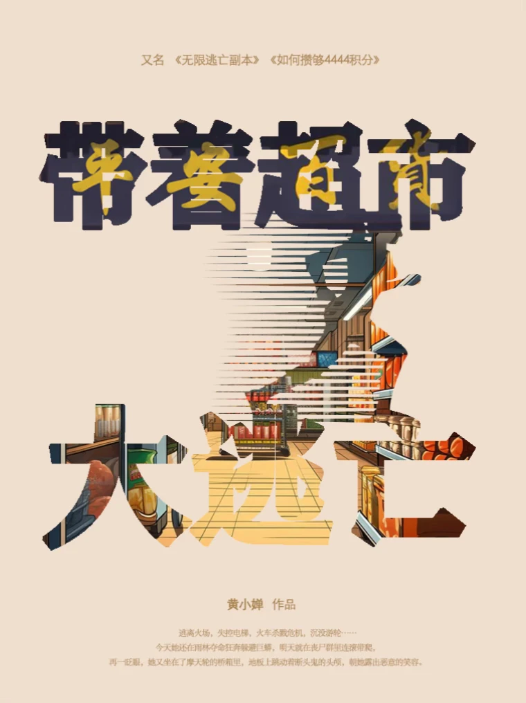 《带着超市大逃亡》（重生惊悚无限流空间文）