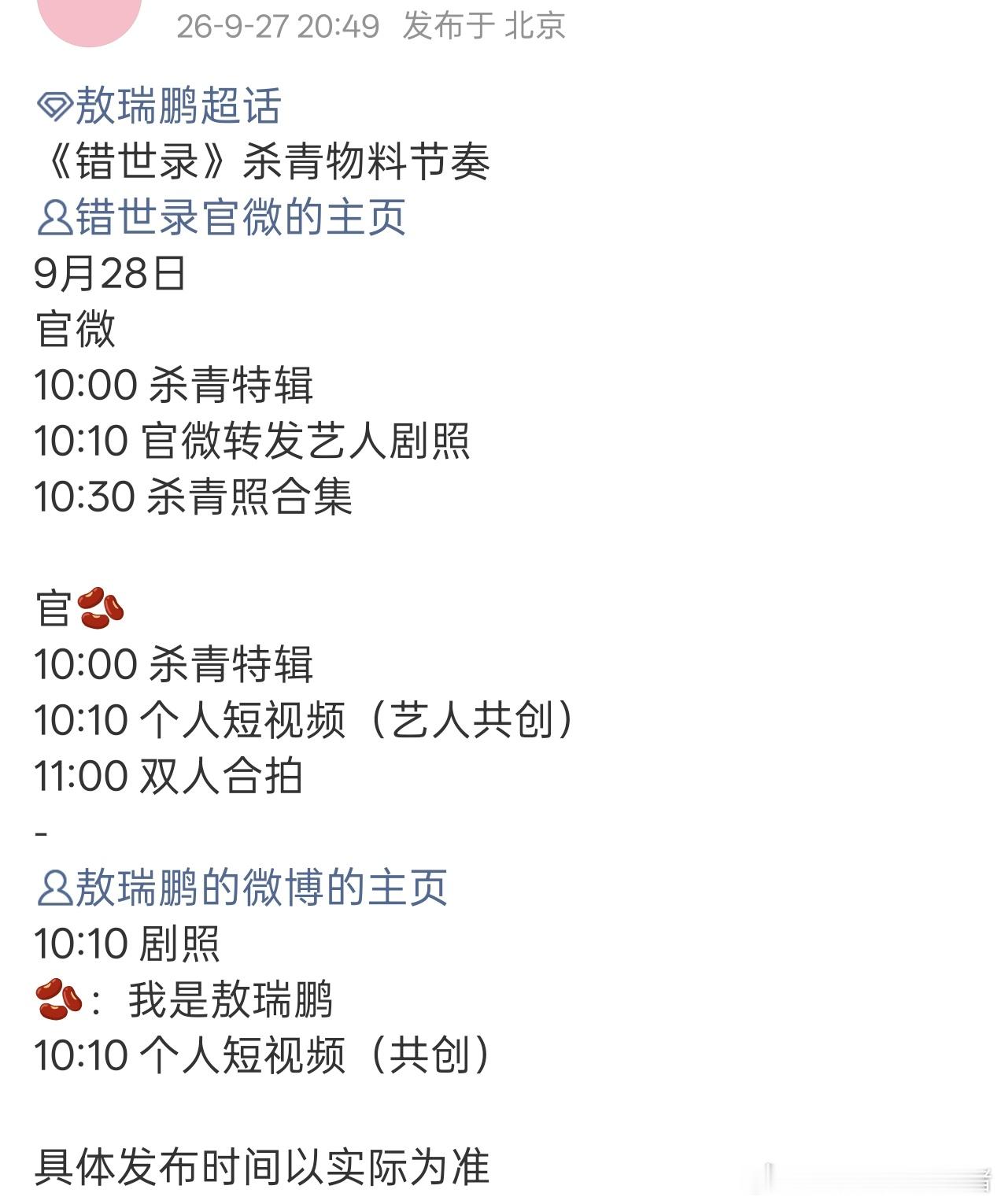 敖瑞鹏错世录明日将发布杀青物料🤩🤩​​​