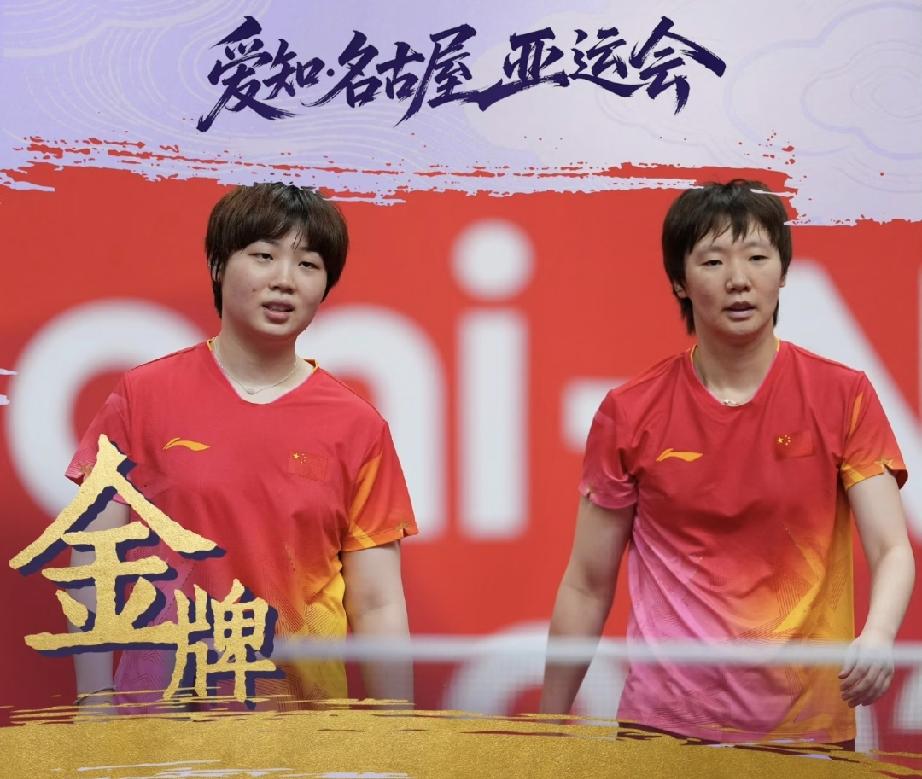 王曼昱：泪目！她加冕名古屋亚运会三冠王啦！女双决赛打出本届亚运会首个11：0