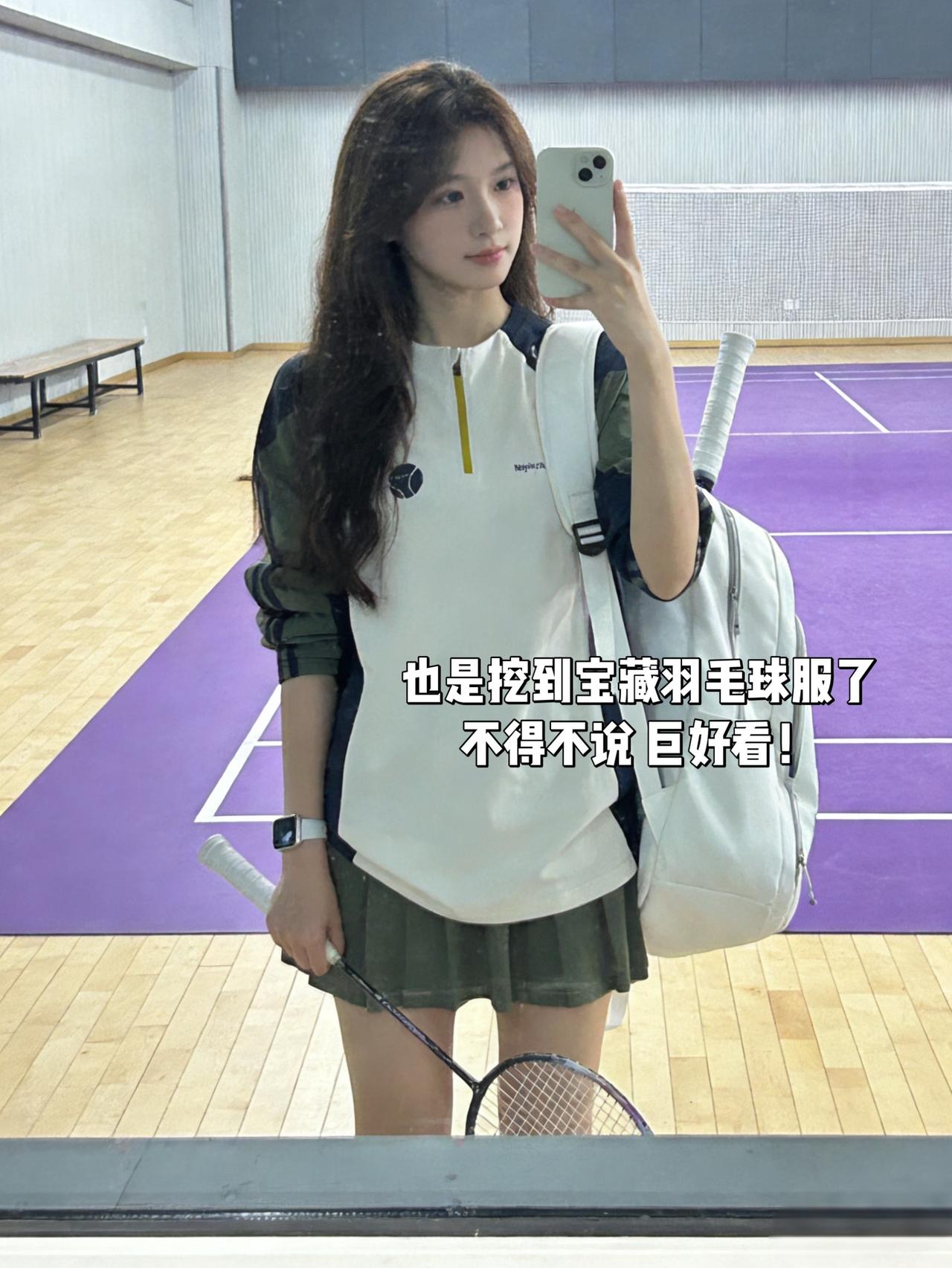 也是挖到宝藏羽毛球服了不得不说巨好看！