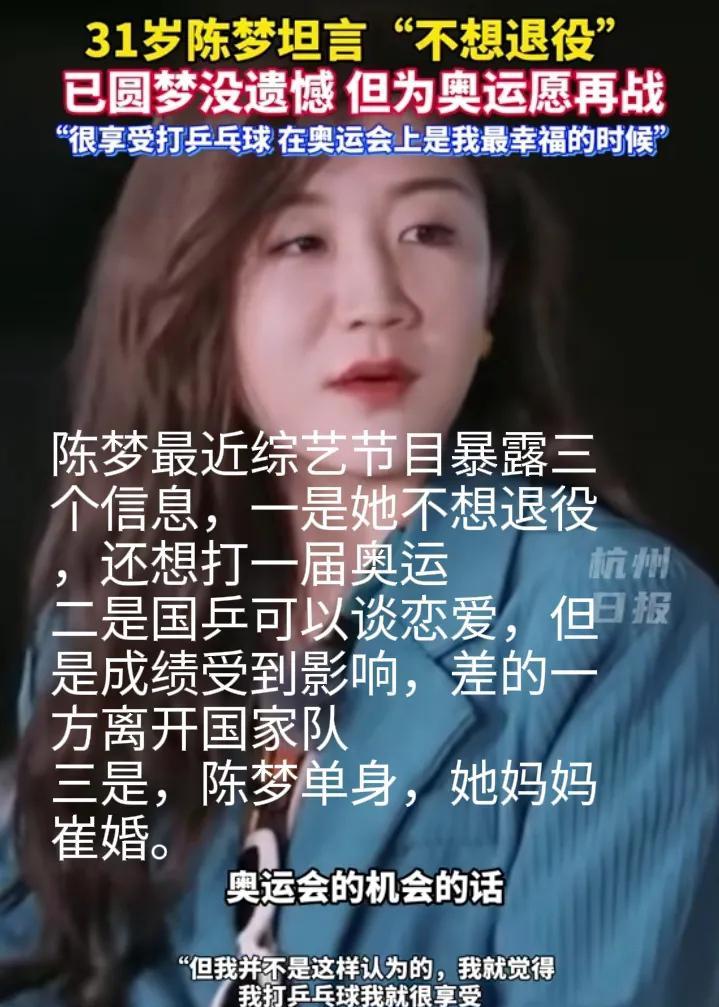 陈梦最近综艺节目暴露三个信息，一是她不想退役，还想打一届奥运二是国乒可以谈恋