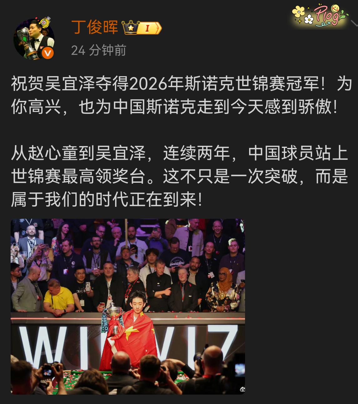 吴宜泽获得世锦赛冠军，第一时间，丁俊晖和赵心童在社交媒体发帖。说明他们一直在观