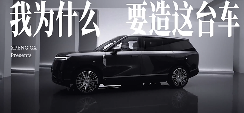何小鹏官宣小鹏GX旗舰SUV“下周见”，预售39.98万起5月11日，小鹏汽
