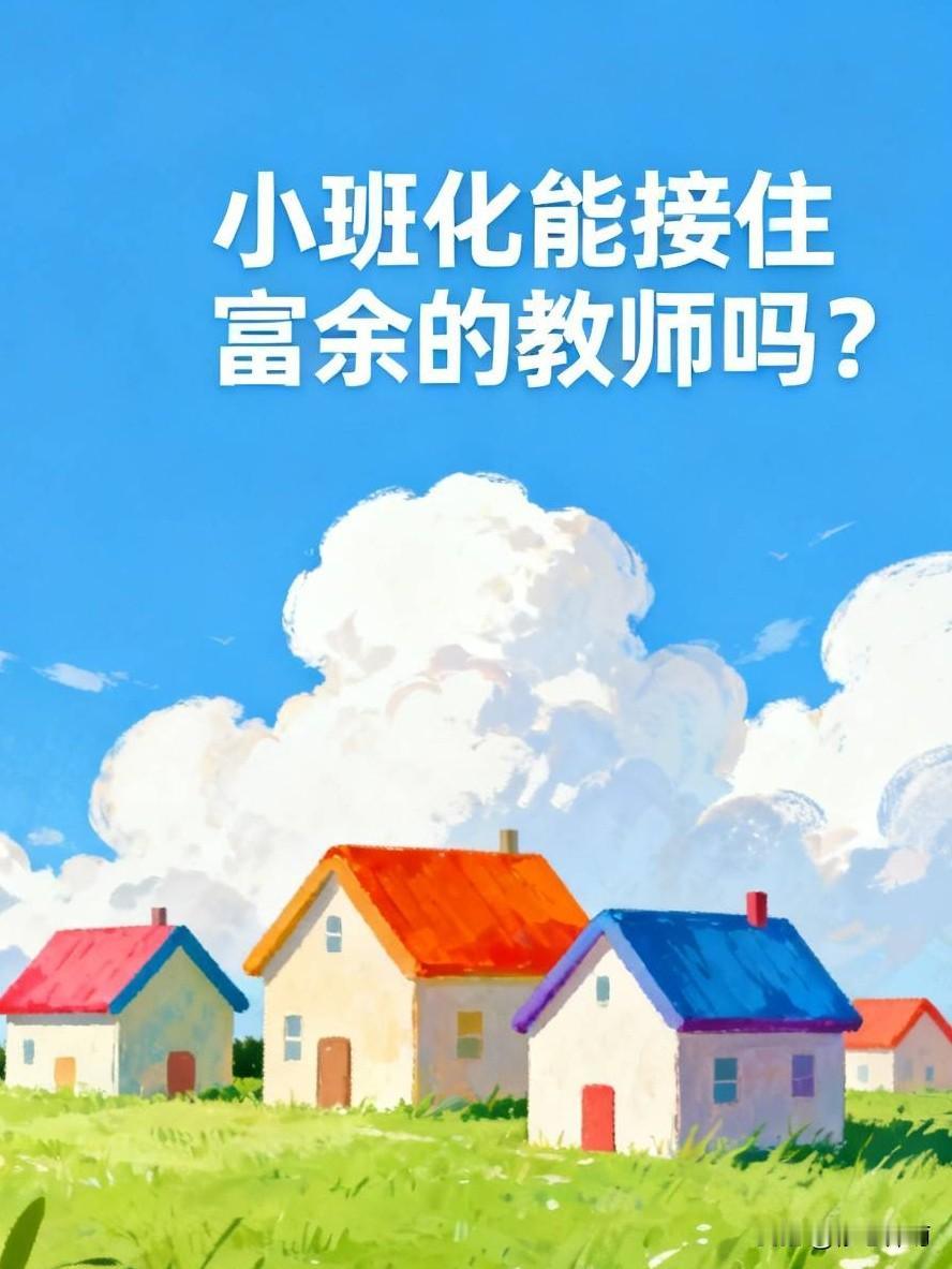 小班化能接住富余的教师吗？生源一年比一年少，“小班化教学”这个词频繁走进大众