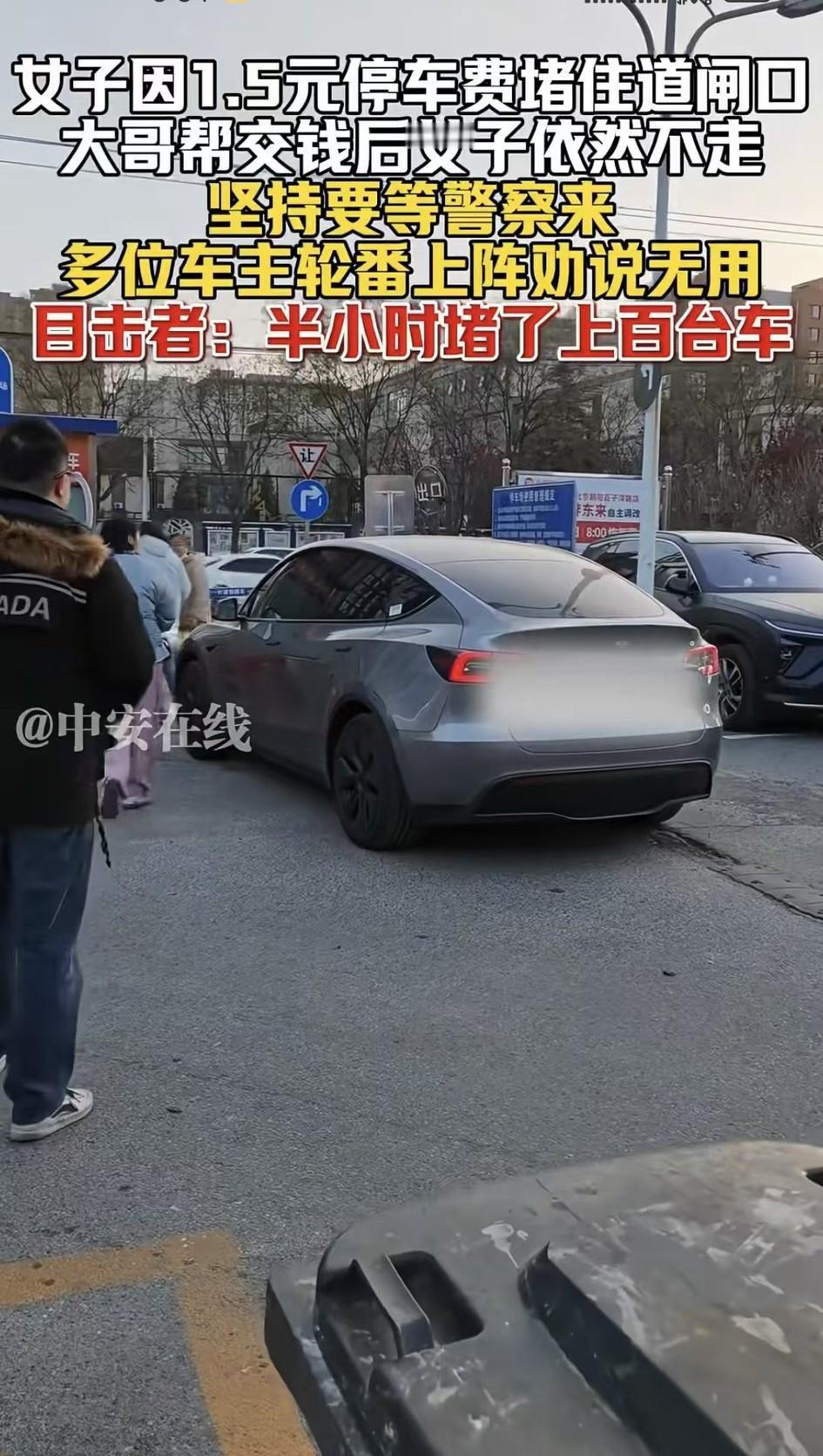 特斯拉车主并不是因为缺这1.5的停车费而堵在车场门口，她是在讨说法。据称是她开