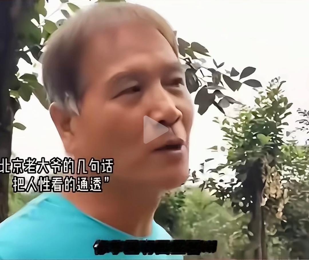 北京大爷这段话好无情、好冷漠、好残酷、却又好真实。他当着记者面说：你手里要