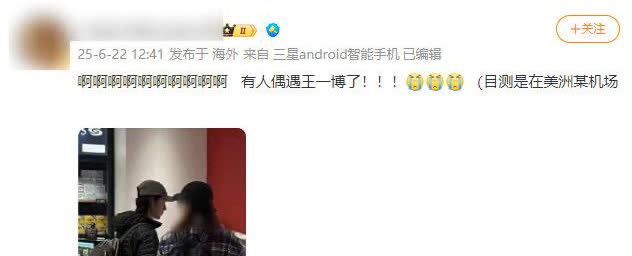 有人美洲机场偶遇王一博！是真的吗？难道我的岩羊宝王一博快回国了？盼星星盼