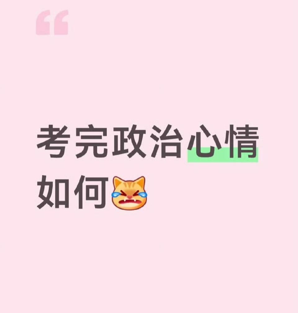 考研政治一结束，考场外的讨论声就没停过，刷社交平台也全是相关的吐槽和分享。不少同