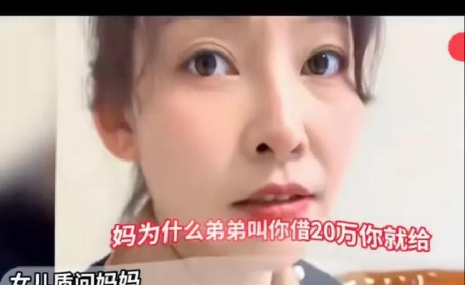 网友吵翻了！女儿质问妈妈：“你为什么肯借20万给弟弟，却不愿意借给我？”而妈妈的