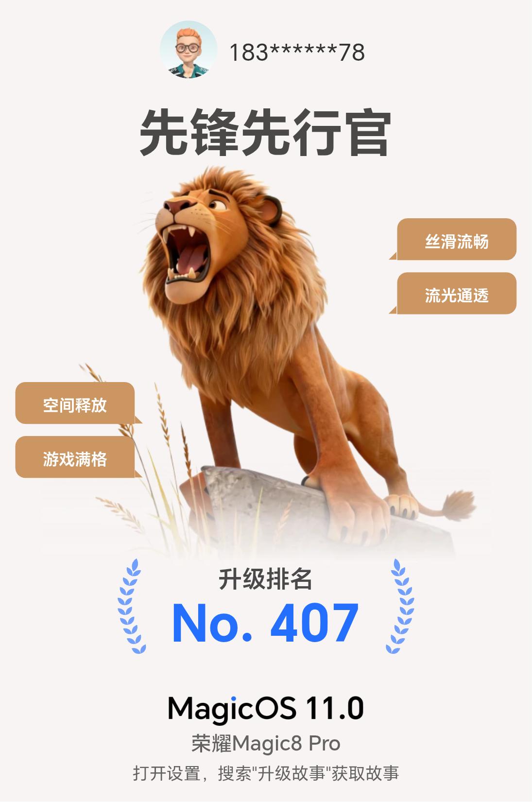 今晚上终于成功升级荣耀MagicOS11了！看这个先锋先行官的排名，我是第407