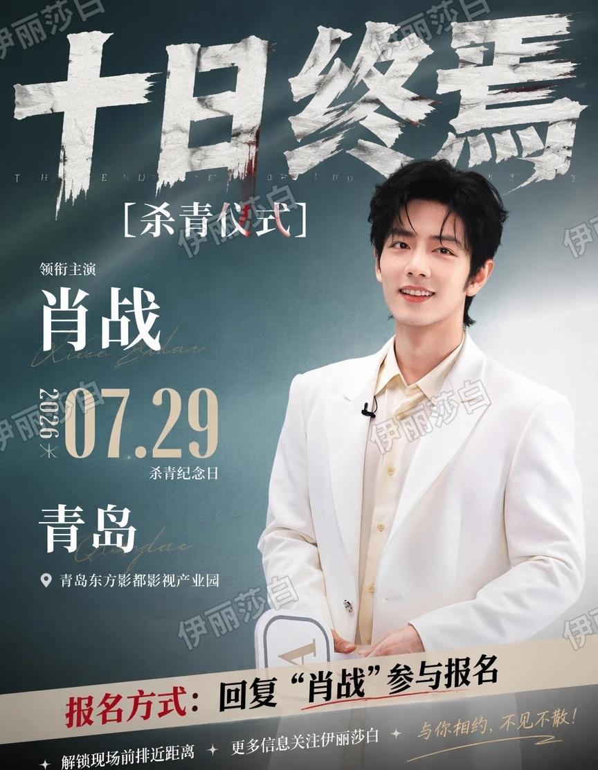 🌸7.29青岛见！肖战《十日终焉》杀青仪式🎬终焉之地，圆满杀青！肖战《十