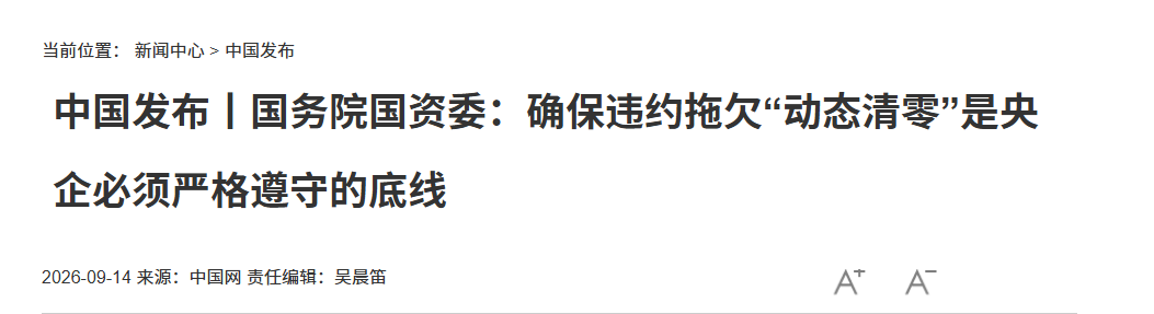 国资委给央企下“硬杠杠”：对中小企业现金支付，严禁开6个月以上票证，违约拖欠“动态清零”。投诉平台已