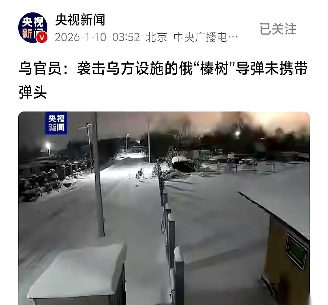 俄罗斯那枚叫“榛树”的导弹，有点邪门。它以10倍音速撕开防空网，精准砸向乌克兰