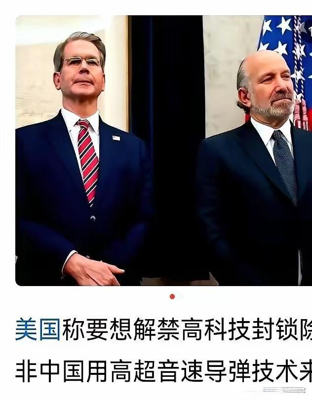 他想的太美了，想拿芯片跟我们超音速导弹技术来换。美商务部长卢特尼克日前对记者说