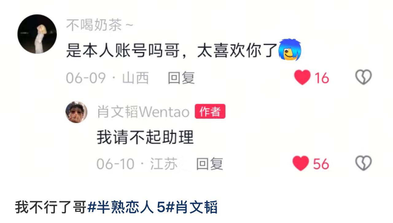 《半熟恋人》的肖文韬“活人感”十足。有网友在他账号下留言问：“哥哥，是你本人吗