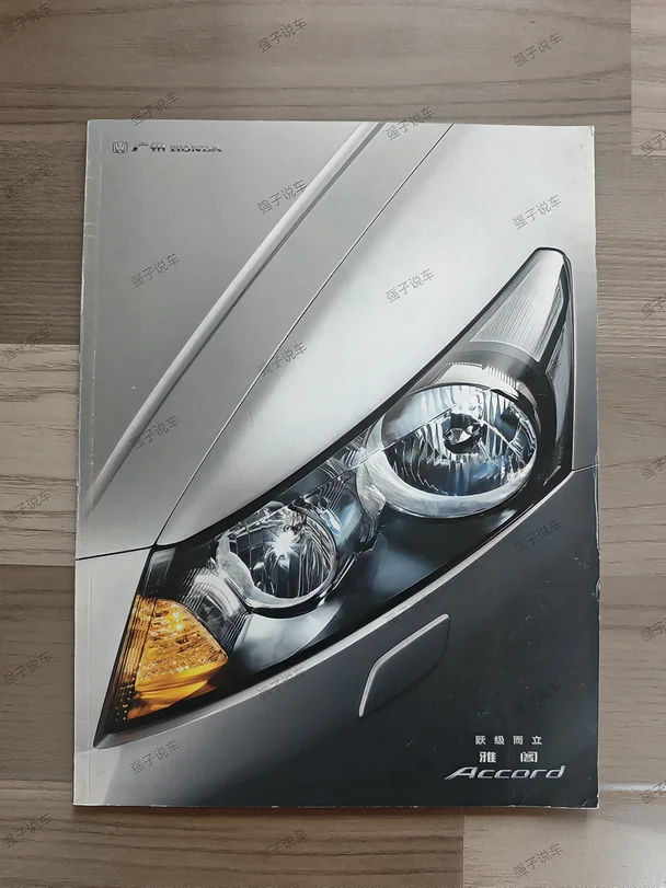 2008年款广汽本田雅阁中文版原厂宣传画册