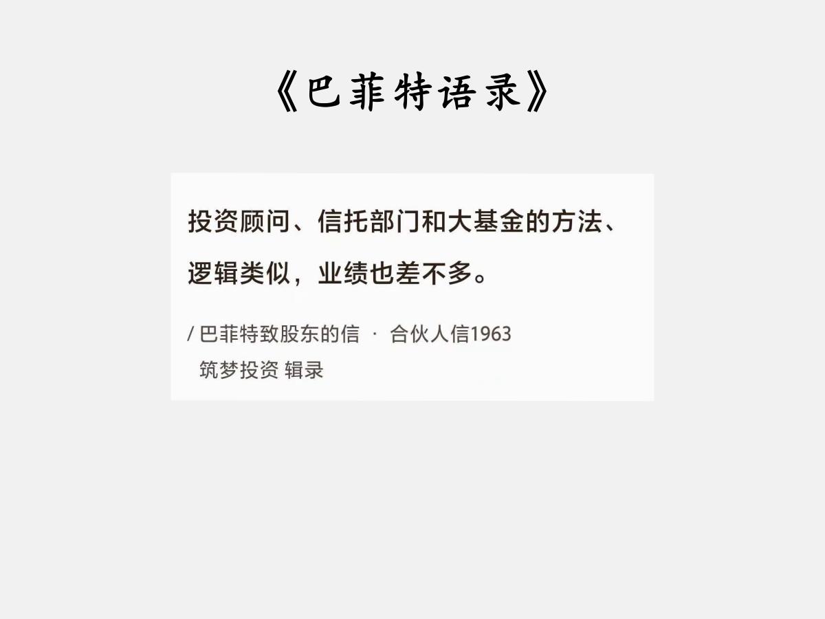No.082巴菲特谈“业绩差不多”巴菲特曰：“投资顾问、信托部门和大基金的