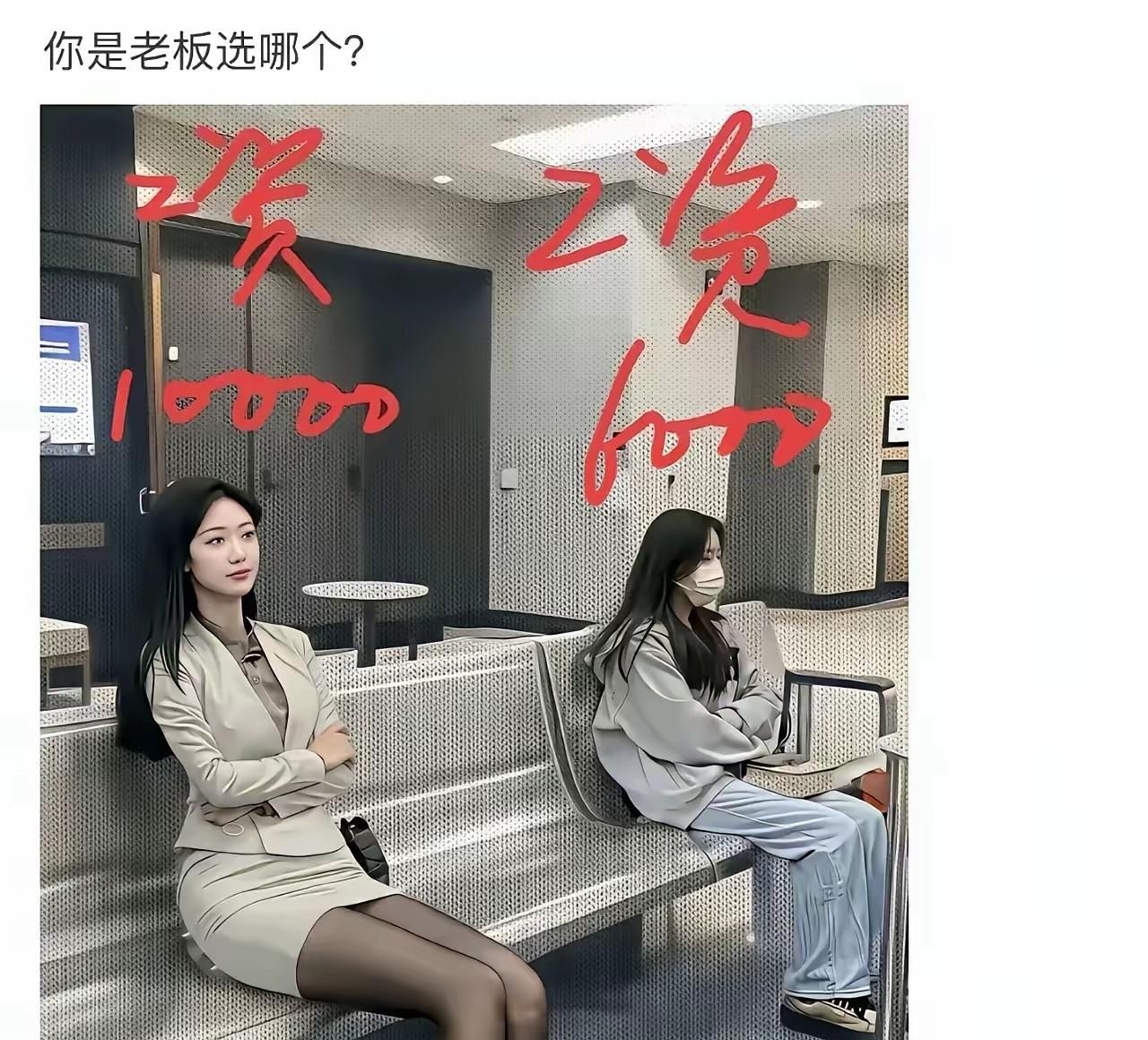 两个都招了，6000的干活，10000的看着安排。