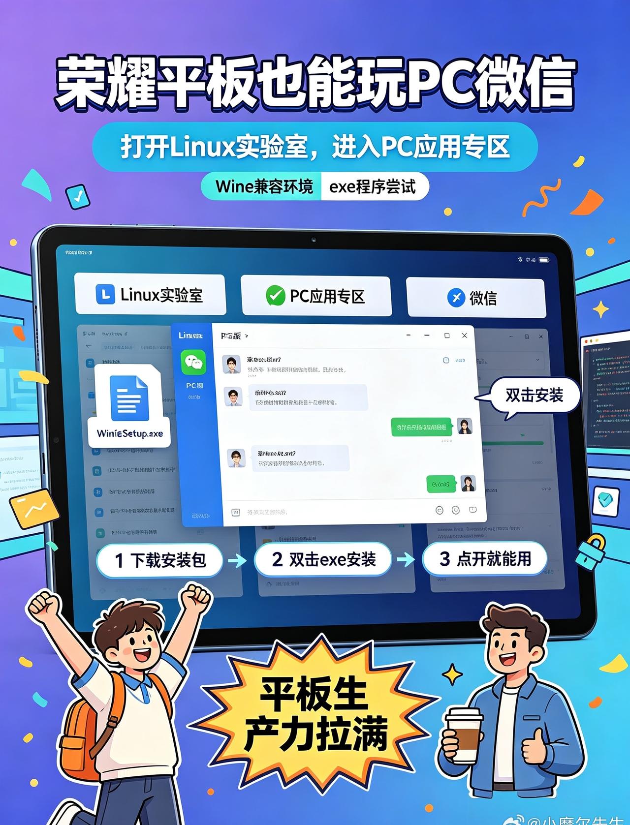 荣耀平板icon跑Windows微信！Linuxicon实验室太夯啦荣耀平板，