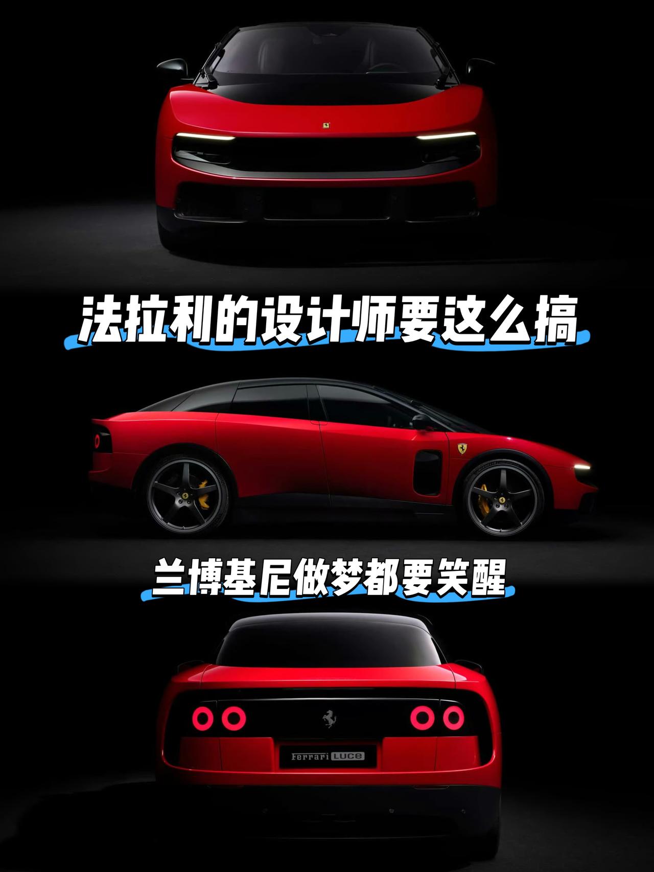 法拉利的设计师要这么搞兰博基尼做梦都要笑醒这是法拉利首款纯电超跑Luce记