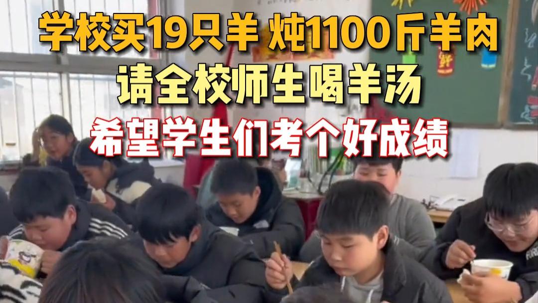 学校买19只羊请全校师生喝羊汤,希望学生考出好成绩,暖胃又暖心