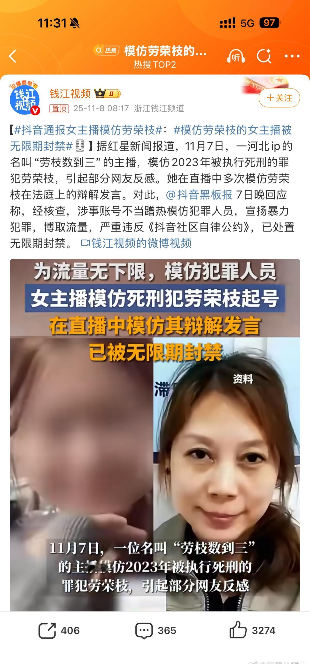 模仿劳荣枝的女主播被无限期封禁现在这人都想红想疯了吗？啥都敢模仿，人还是不能太闲