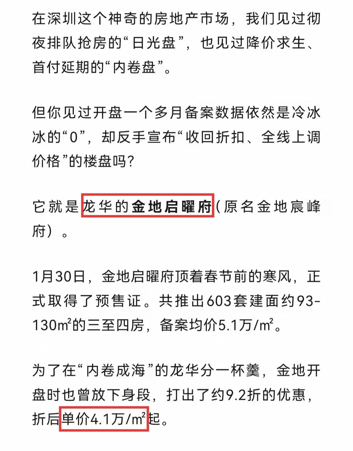 深圳房地产市场出现了不可思议的一幕，位于龙华民治单价仅4万出头的新楼盘，开盘居然