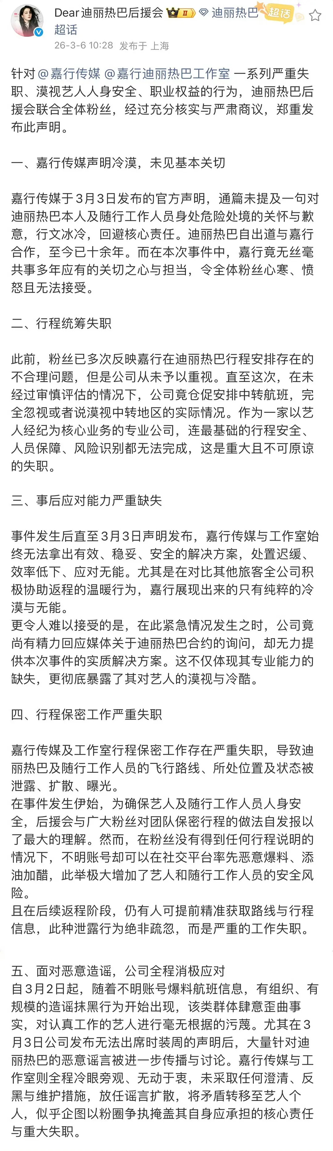 迪丽热巴后援会发长文了嘉行真的很冷漠这么大的失误，应该给热巴和粉丝一个交代吧。。